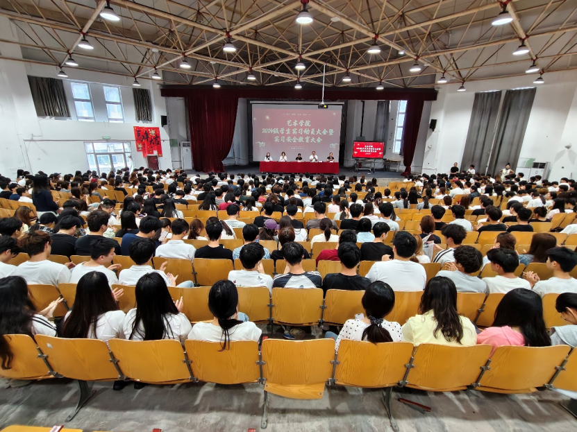 艺术学院召开2024级学生实习动员大会暨实习安全教育大会
