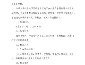 安全稳定工作检查通知