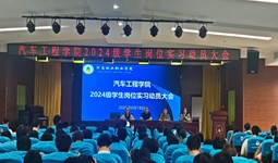 汽车工程学院召开2024级学生岗位实习动员暨实习安全教育大会