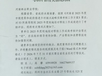智扶乡村 绿美洛宁——谈球吧2025年度校地结对帮扶工作获评省级“好”等次