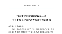 关于开展全校资产清查核对工作的通知