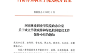 谈球吧关于成立节能减排和绿色校园建设工作领导小组的通知