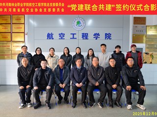 党建引领聚合力，校协共建谱新章——谈球吧体育航空工程学院与河南省航空业协会联合开展党建共建活动