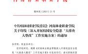 关于印发《深入开展校园安全隐患“大排查大整改”工作实施方案》的通知