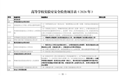 高等学校实验室安全检查项目表（2026 年）