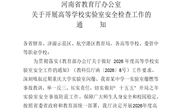 河南省教育厅办公室关于开展高等学校实验室安全检查工作的通 知