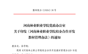 谈球吧体育党政办公室关于印发《谈球吧体育校企合作开发 教材管理办法》的通知