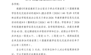 谈球吧体育关于2026年教育教学信息化交流活动拟获校级奖名单和拟推荐参加省第三十届教育教学信息化交流活动名单的公示