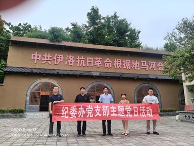 纪委办支部赴宜阳开展主题党日活动