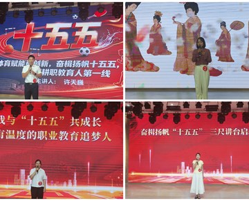 谈球吧举办“奋楫扬帆‘十五五’ 砥砺奋进新征程”教职工演讲比赛