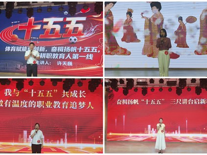 谈球吧举办“奋楫扬帆‘十五五’ 砥砺奋进新征程”教职工演讲比赛