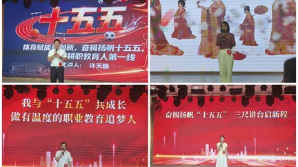 谈球吧举办“奋楫扬帆‘十五五’ 砥砺奋进新征程”教职工演讲比赛