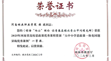 马克思主义学院在2025年河南省高校思政课优秀课程资源评选中斩获多项大奖