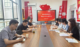商务学院党总支理论学习中心组开展安全生产专题学习研讨