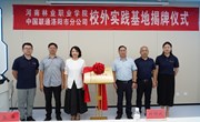 校企协同育新才 产教融合谱新篇 ——谈球吧体育与洛阳联通共建校外实践基地