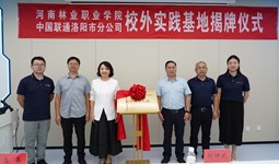 校企协同育新才 产教融合谱新篇 ——谈球吧体育与洛阳联通共建校外实践基地