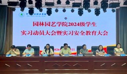 园林园艺学院召开2024级学生岗位实习动员暨实习安全教育大会
